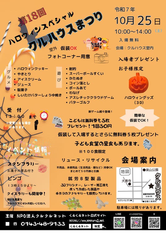 第18回 ハロウィンスペシャル「クルハウスまつり」開催のお知らせ 第18回 ハロウィンスペシャル「クルハウスまつり」開催のお知らせ