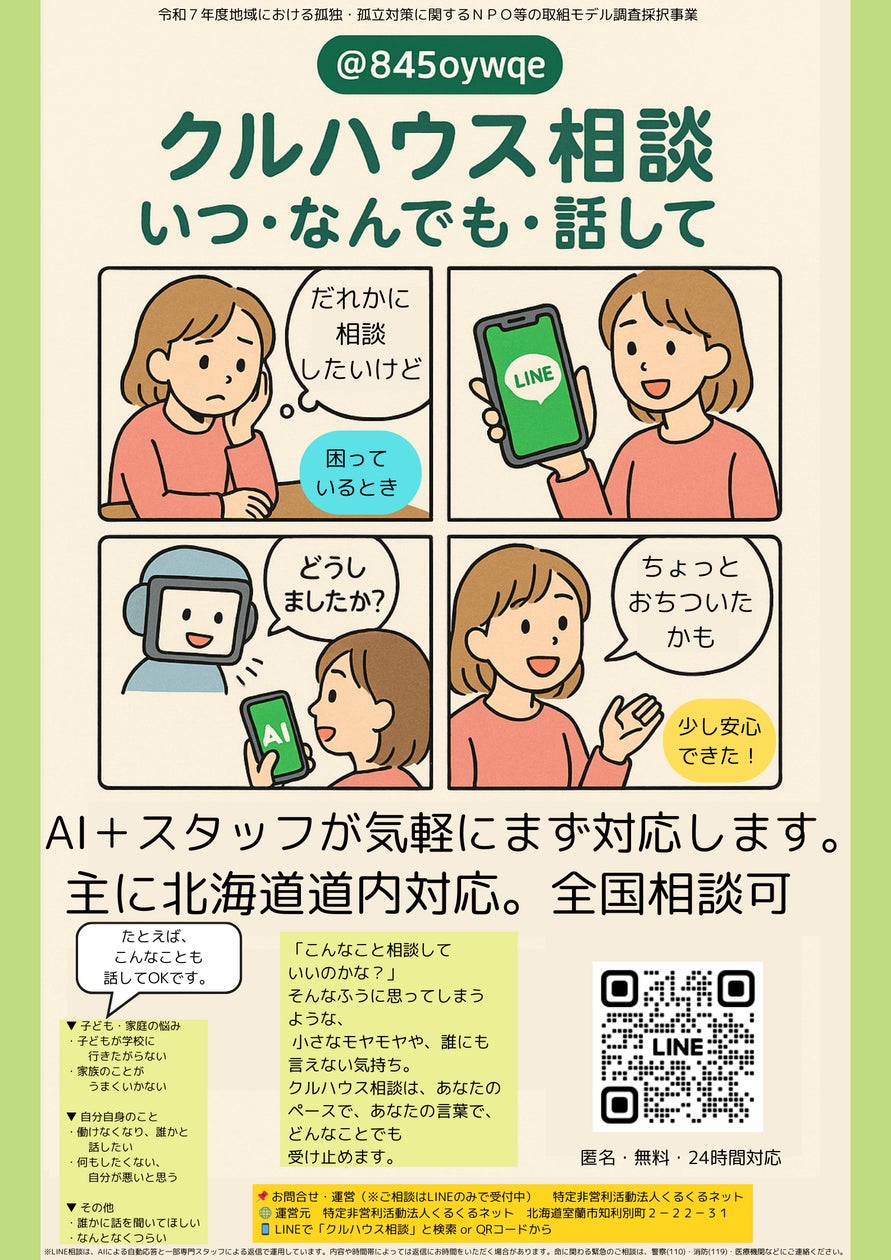 年末年始の孤立・孤独に寄り添うAIと相談員が24時間対応するLINE相談「クルハウス相談」を実施