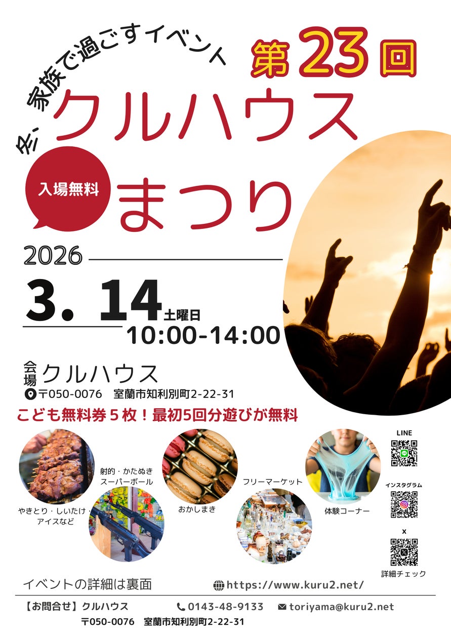 第23回クルハウスまつり