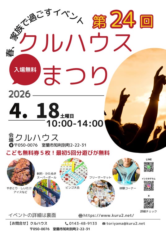 第24回クルハウスまつり開催 4月18日(土)10時~14時 入場無料・子ども無料券5枚配布(室蘭) 第24回クルハウスまつり開催 4月18日(土)10時~14時 入場無料・子ども無料券5枚配布(室蘭)