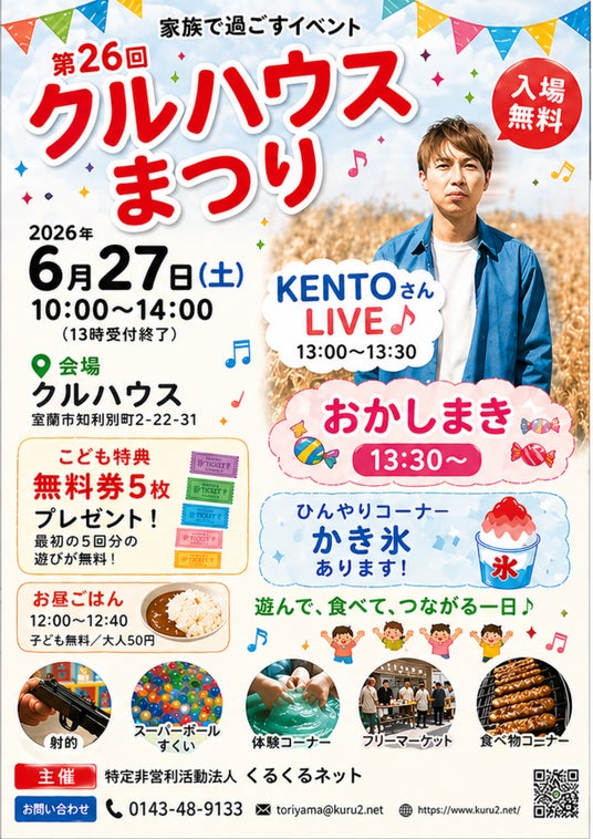 第26回クルハウスまつり開催!KENTOさんLIVE・子ども無料券配布・地域交流イベント(6月27日) 第26回クルハウスまつり開催!KENTOさんLIVE・子ども無料券配布・地域交流イベント(6月27日)