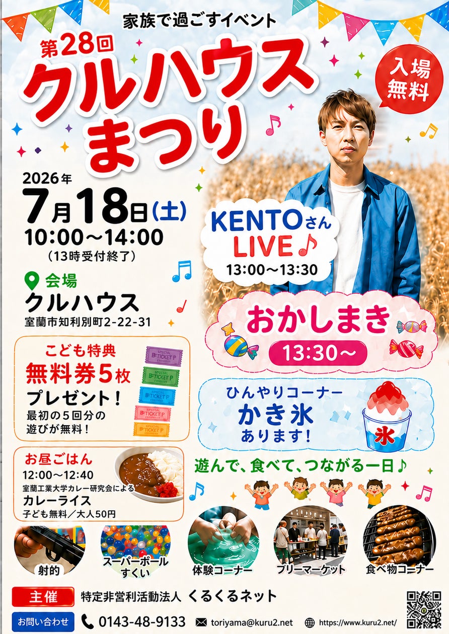 第28回 クルハウスまつり