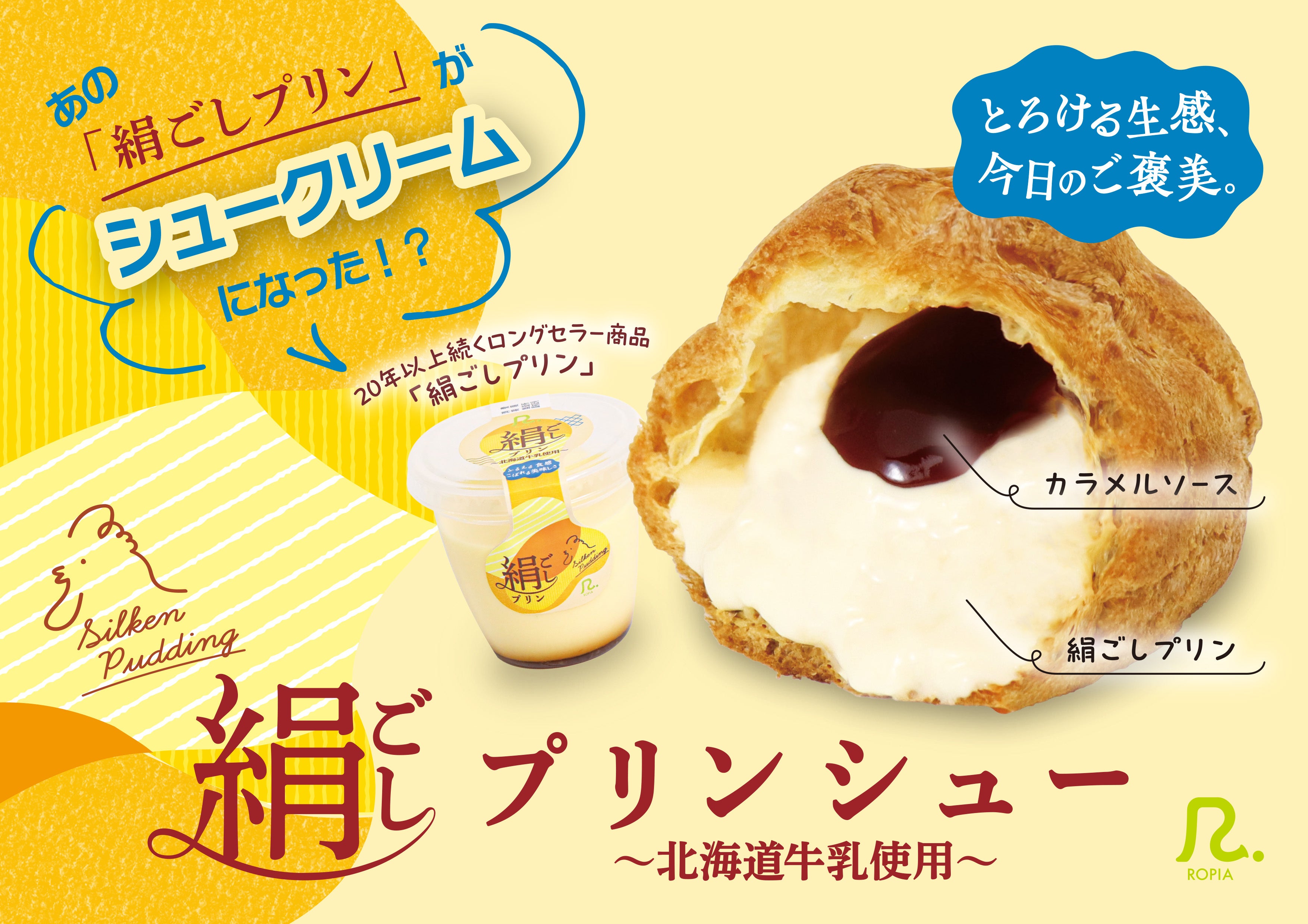 あのロングセラー商品がシュークリームに！「絹ごしプリンシュー」が11月1日（日）から販売開始