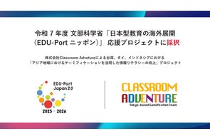 Classroom Adventureによるアジア向け情報リテラシー向上プロジェクトが、令和7年度 文部科学省「日本型教育の海外展開(EDU-Portニッポン)応援プロジェクト」に採択