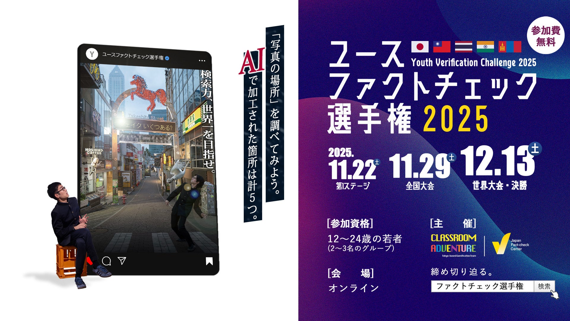 検索力世界一」の称号を目指せ！「ユースファクトチェック選手権
