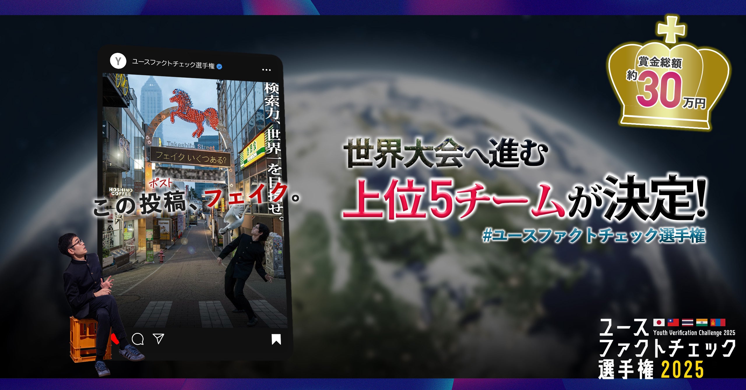 【速報】ファクトチェック日本一は東大・ミネルバ大チーム＆北海道の大学生コンビ！ユースファクトチェック選手権の国内大会が終了。5チームが世界大会へ進出へ。