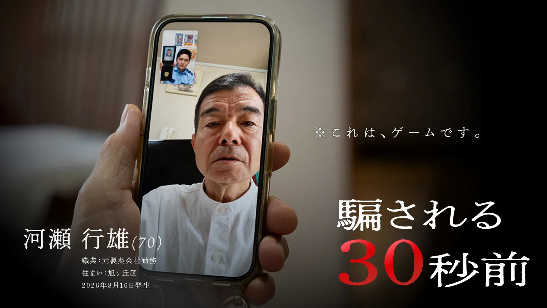 ニセ警察詐欺を体験!無料ゲーム「騙される30秒前」で防犯意識を高めよう ニセ警察詐欺を体験!無料ゲーム「騙される30秒前」で防犯意識を高めよう