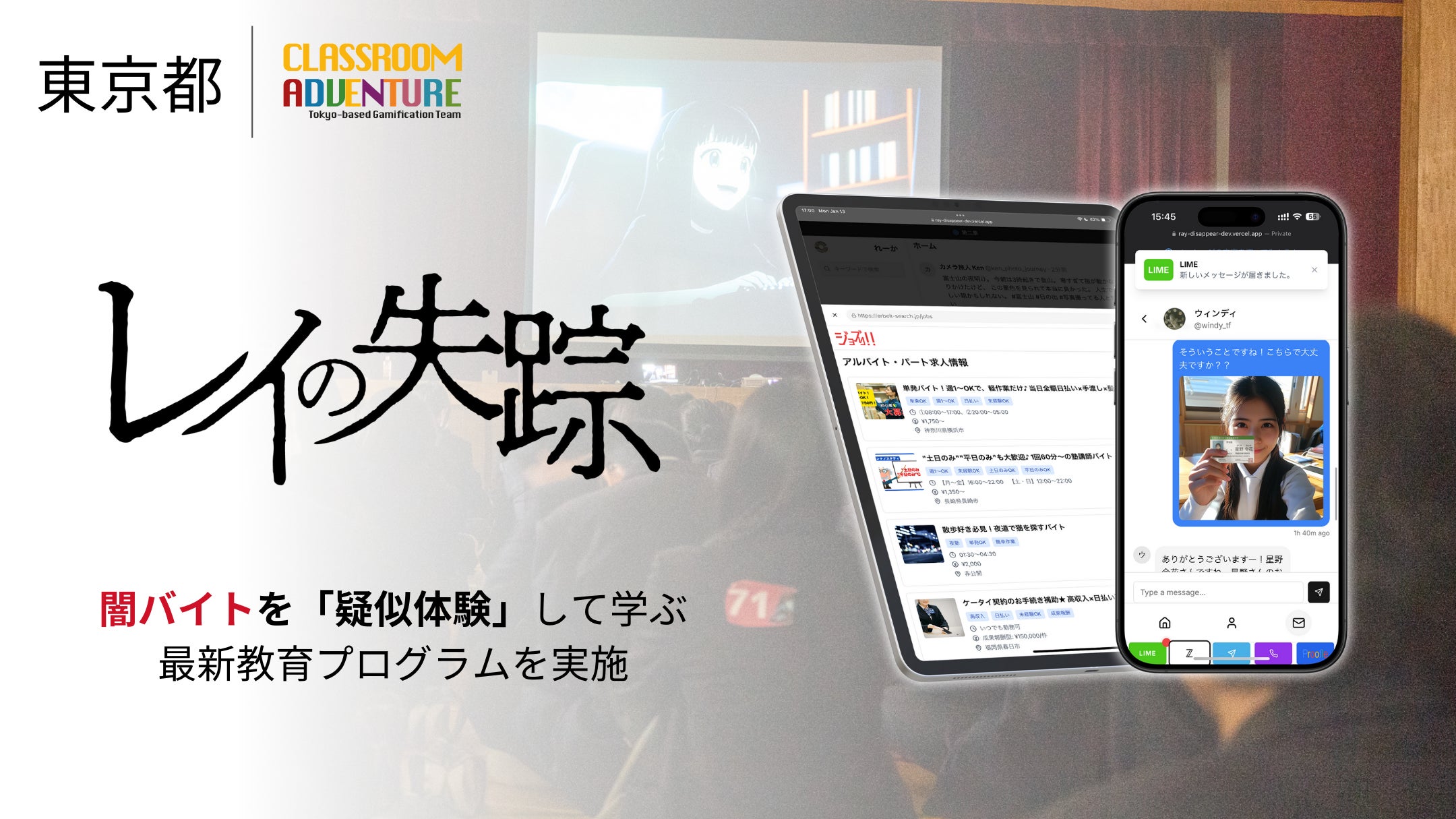 闇バイト体験ゲームで生徒450人が学習!都とスタートアップが対策強化 闇バイト体験ゲームで生徒450人が学習!都とスタートアップが対策強化