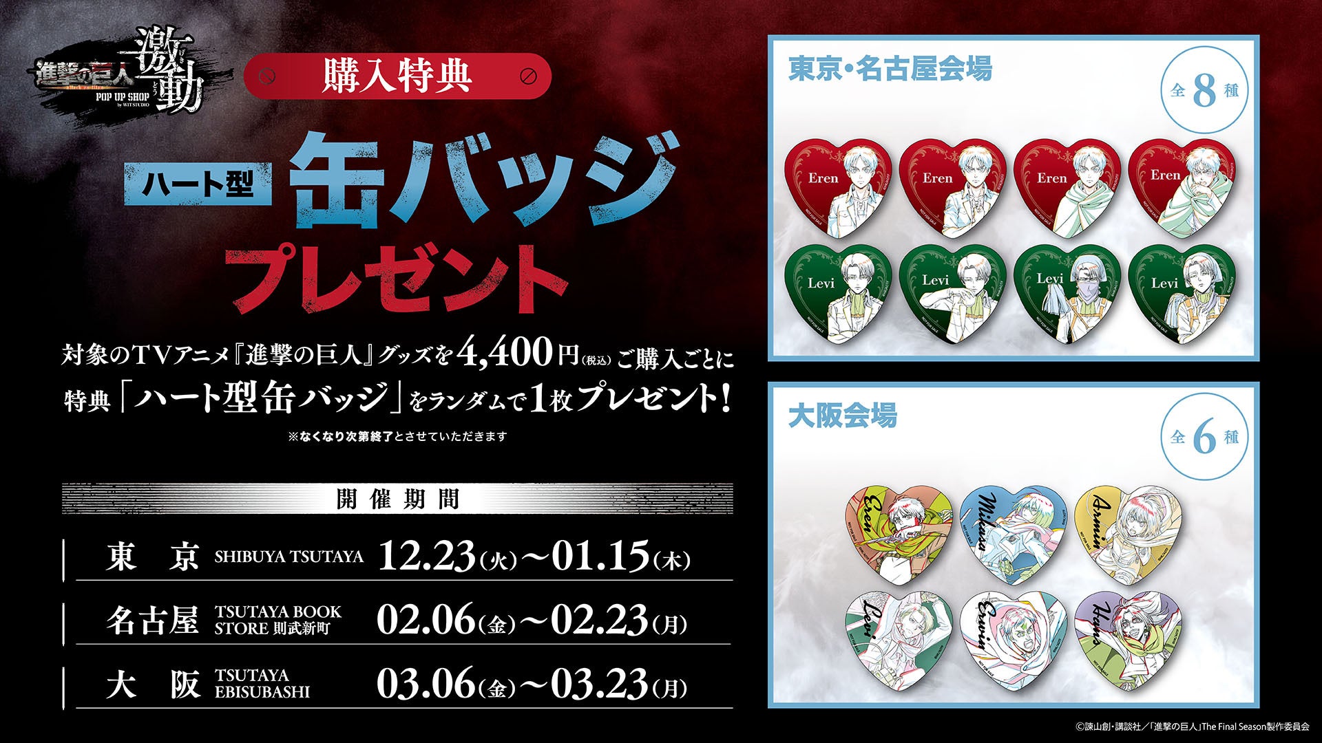 TVアニメ『進撃の巨人』 POP UP SHOP＜激動＞by WIT STUDIO」が12月23