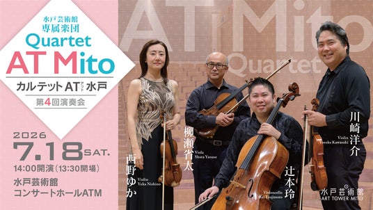 水戸芸術館・専属楽団カルテット AT 水戸 第4回演奏会 開催! 水戸芸術館・専属楽団カルテット AT 水戸 第4回演奏会 開催!