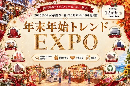 2026年のヒット&トレンドを総決算!フード・ビューティー・家電・ライフスタイルの4ジャンルが集結「イニシャル・年末年始トレンドエキスポ2026」開催 2026年のヒット&トレンドを総決算!フード・ビューティー・家電・ライフスタイルの4ジャンルが集結「イニシャル・年末年始トレンドエキスポ2026」開催