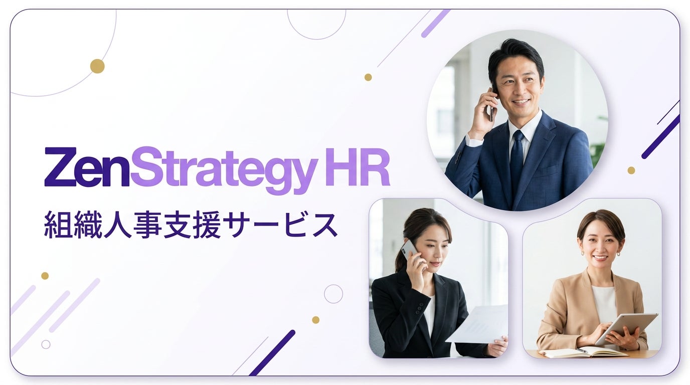 ZenX、急成長企業の“事業成長に組織が追いつかない問題”を解決する組織 ZenX、急成長企業の“事業成長に組織が追いつかない問題”を解決する組織