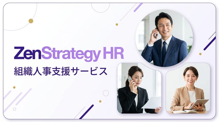 ZenX、急成長企業の“事業成長に組織が追いつかない問題”を解決する組織 ZenX、急成長企業の“事業成長に組織が追いつかない問題”を解決する組織