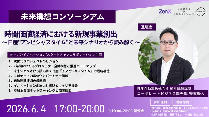 ZenX、未来構想コンソーシアム主催「時間価値経済における新規事業創出 ZenX、未来構想コンソーシアム主催「時間価値経済における新規事業創出