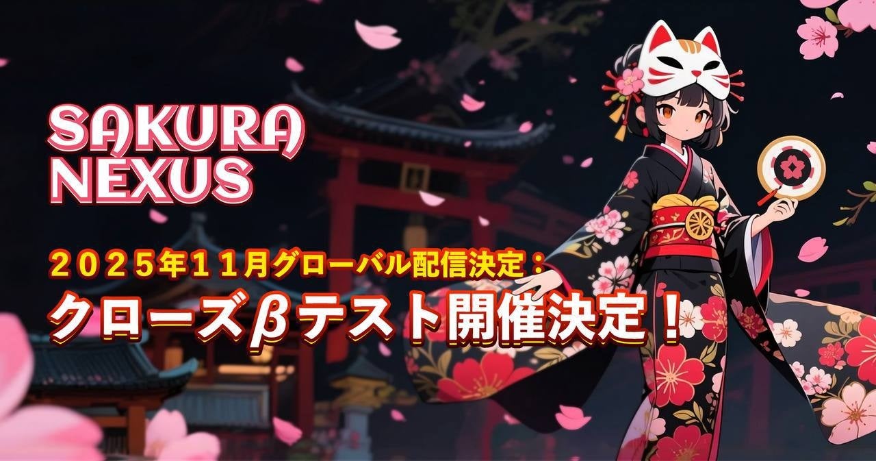 Sakura Nexus、Web3ゲーム基盤CT！限定NFTも