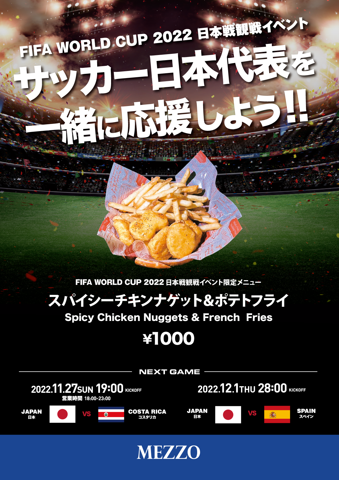 日本観戦イベント限定メニュー