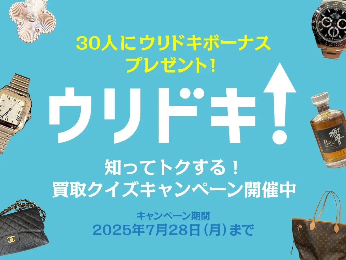 ウリドキ×QAQA 買取クイズで得する!ボーナスチャンスも ウリドキ×QAQA 買取クイズで得する!ボーナスチャンスも