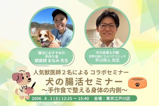 【今年も開催】大人気獣医師2名が登壇 特別コラボセミナー 「犬の腸活セミナー~手作り食で整える身体の内側~ 【今年も開催】大人気獣医師2名が登壇 特別コラボセミナー 「犬の腸活セミナー~手作り食で整える身体の内側~