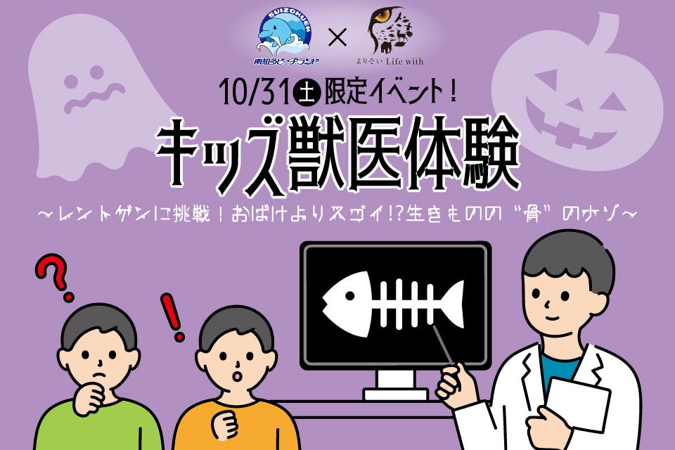 【ハロウィン特別企画】おばけよりスゴイ!?生きものの“骨”のナゾに迫る! 南知多ビーチランドで「キッズ獣医のレントゲン体験イベント」を開催