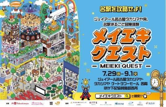 Marbull X、ジェイアール東海高島屋・JR東海・JR東海エージェンシーと共同で、名古屋駅一帯の商業施設を巻き込んだRPG型の回遊型イベント「メイエキクエスト」を開始 Marbull X、ジェイアール東海高島屋・JR東海・JR東海エージェンシーと共同で、名古屋駅一帯の商業施設を巻き込んだRPG型の回遊型イベント「メイエキクエスト」を開始