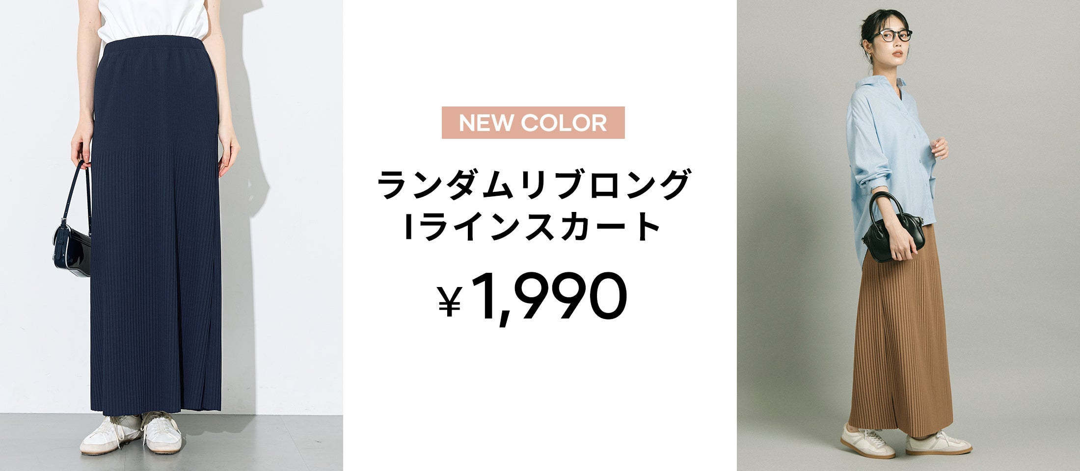【coca】「ラクなのに、きれい」が叶う。シーズンを越えて着回せるあのIラインスカートに新色登場！