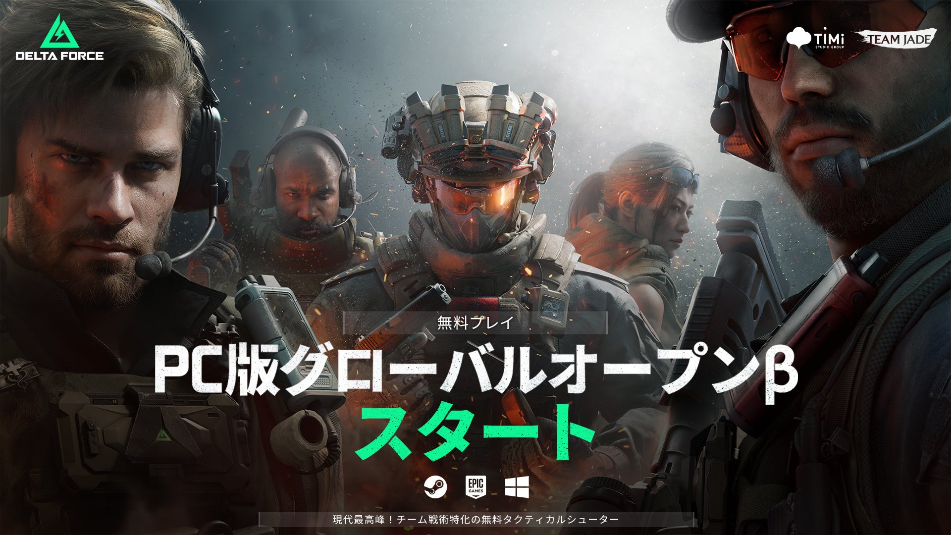 PC版Delta Force正式リリース!CoDモバイル開発チーム最新作!豪華キャンペーンも! PC版Delta Force正式リリース!CoDモバイル開発チーム最新作!豪華キャンペーンも!