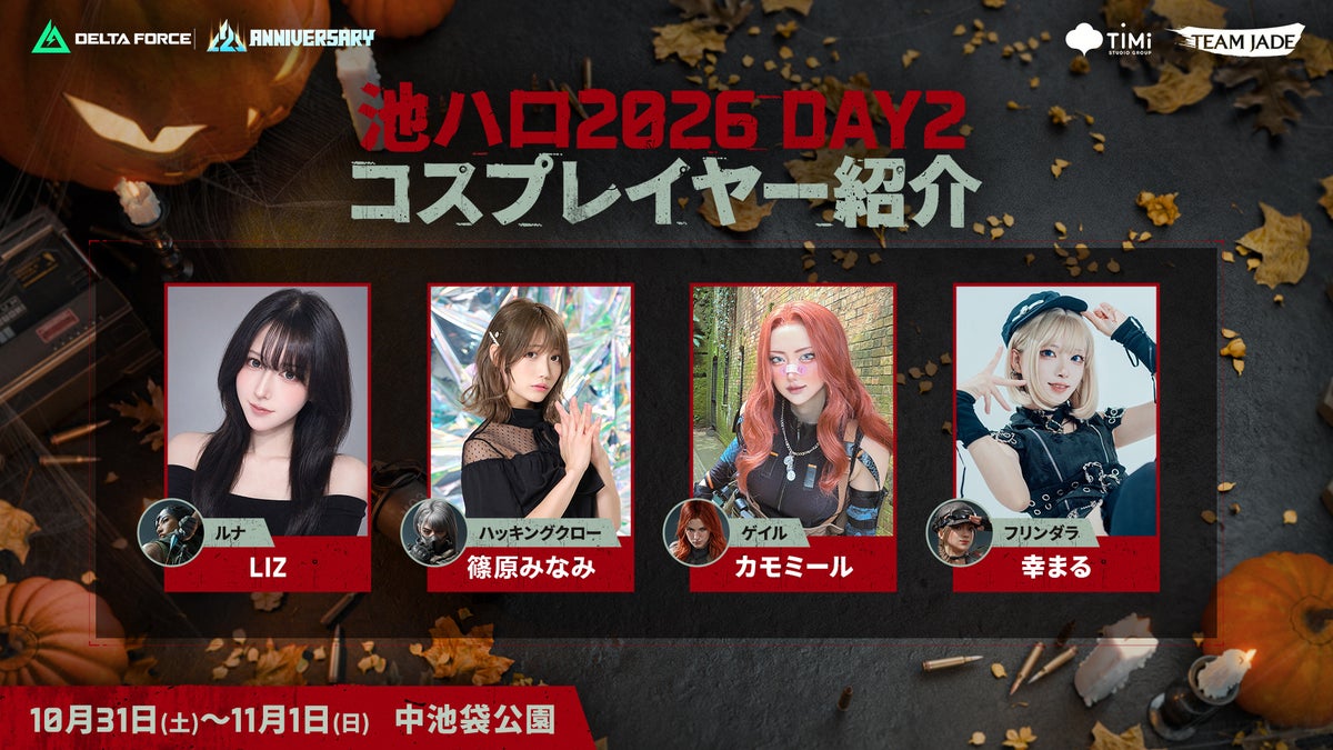 『Delta Force』が「池ハロ2026」に初出展 人気コスプレイヤー撮影会や11月1日限定のスペシャルステージを展開