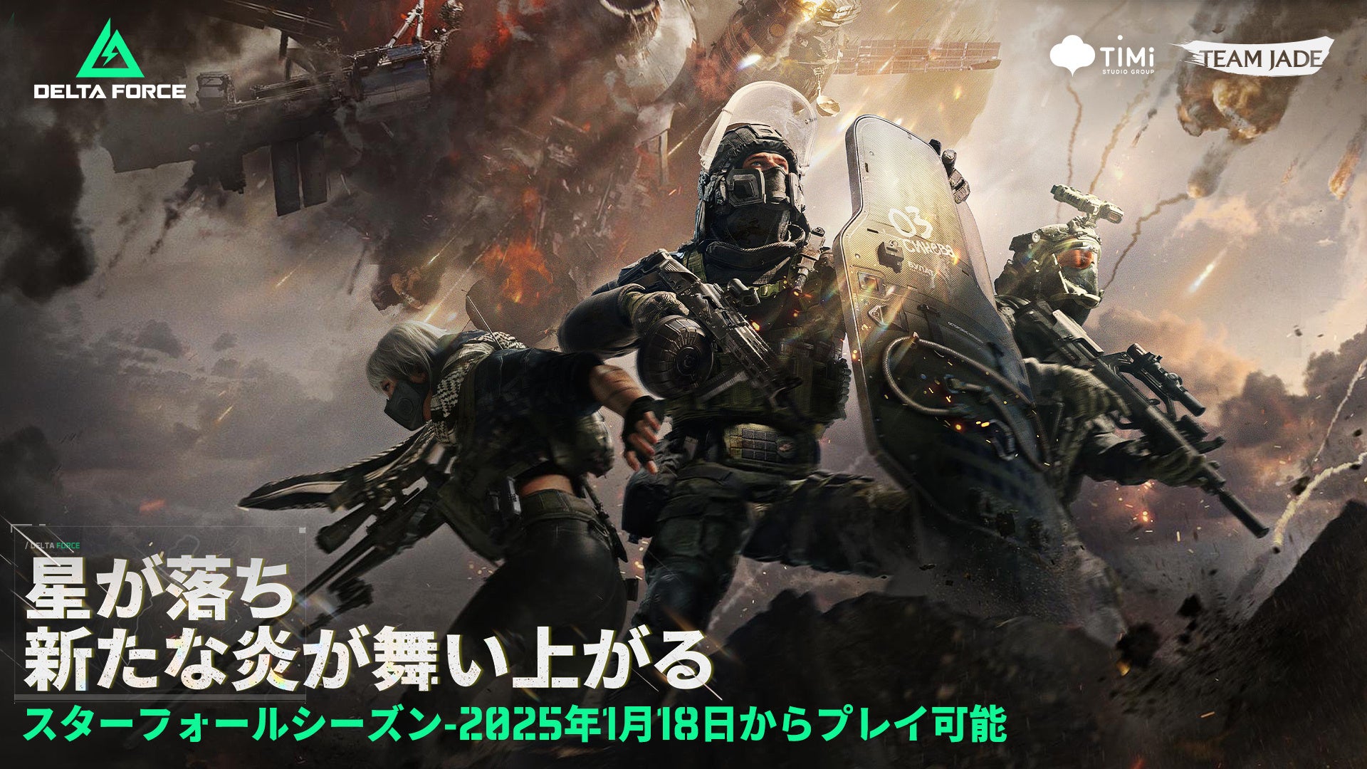 【Delta Force】新シーズン「スターフォール」1/18開始!新マップ、モード追加で激戦勃発! 【Delta Force】新シーズン「スターフォール」1/18開始!新マップ、モード追加で激戦勃発!