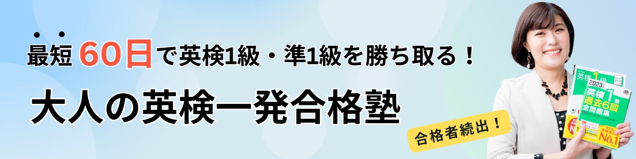 大人の英検®一発合格塾