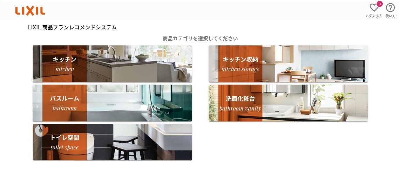 お気に入り の画像やこだわりの条件から お客さまに合わせて最適な商品の組み合わせを自動で提案するデジタルサービス Lixil商品プランレコメンドシステム を開始 株式会社lixilのプレスリリース お気に入り の画像やこだわりの条件から お客さまに合わせて最適な商品の組み合わせを自動で提案するデジタルサービス Lixil商品プランレコメンドシステム を開始 株式会社lixilのプレスリリース