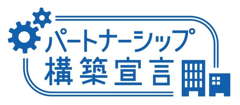 パートナーシップ構築宣言 ロゴマーク