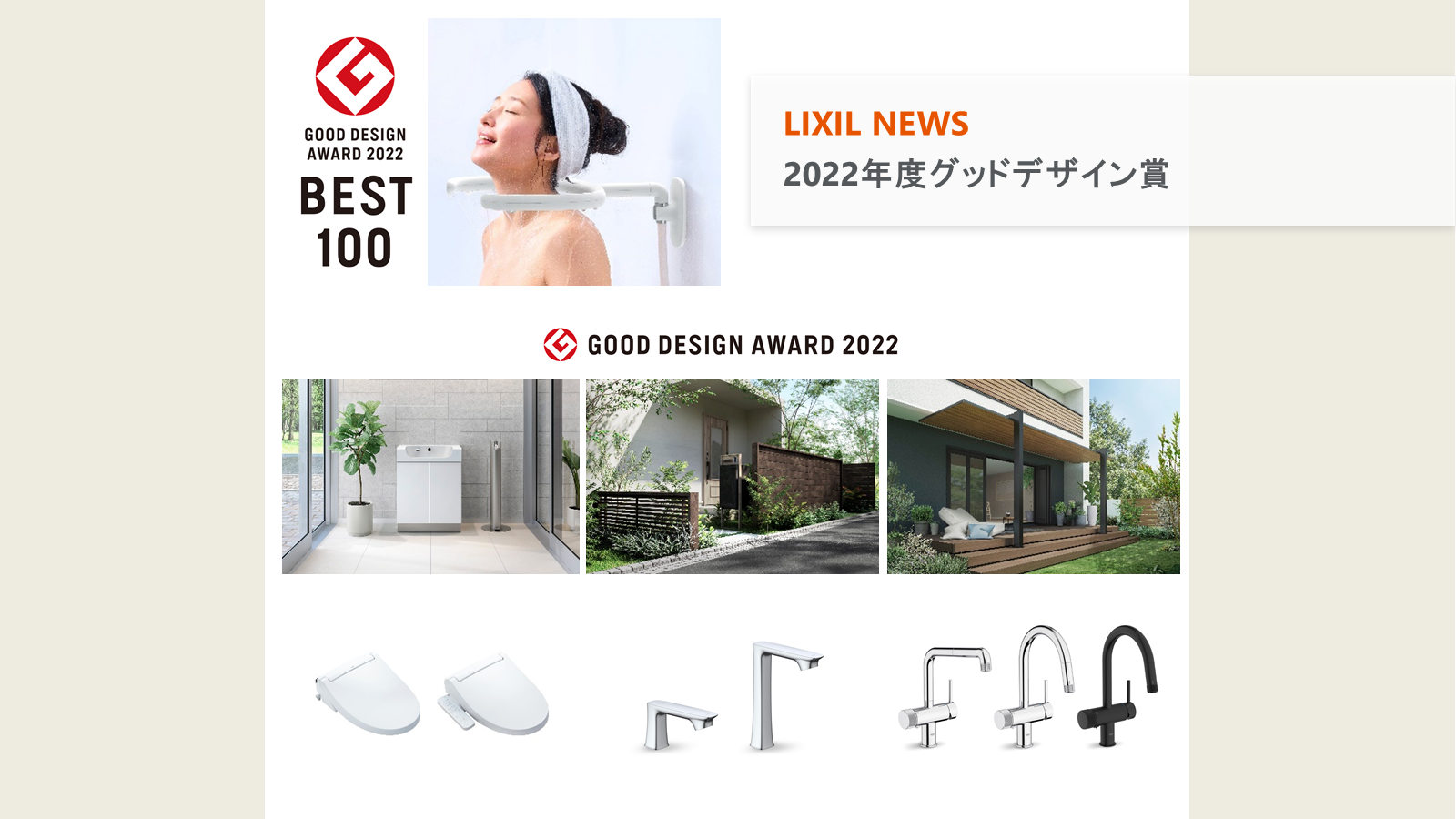 LIXILの14製品が、「2022年度グッドデザイン賞」を受賞 | 株式会社