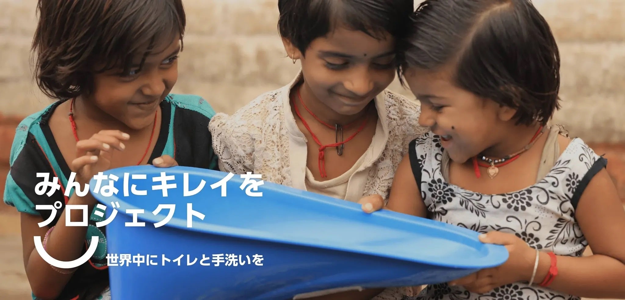 ※ユニセフは特定の企業やブランド、製品、サービスを推奨するものではありません。