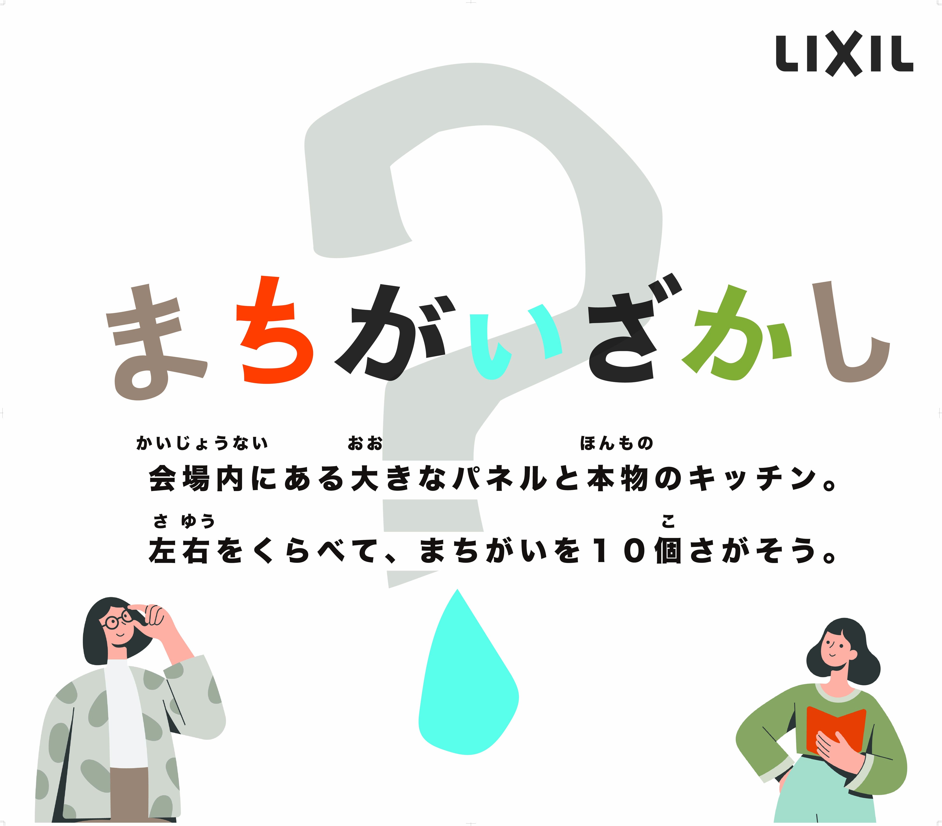「誰も見つけられない!?おうちの安心を守ろう!リアルまちがいさがし」
