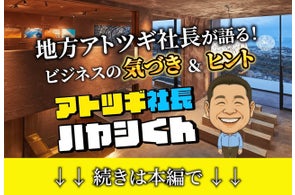 次世代に届ける“学びと気づき”──アトツギ社長ハヤシ君、始動