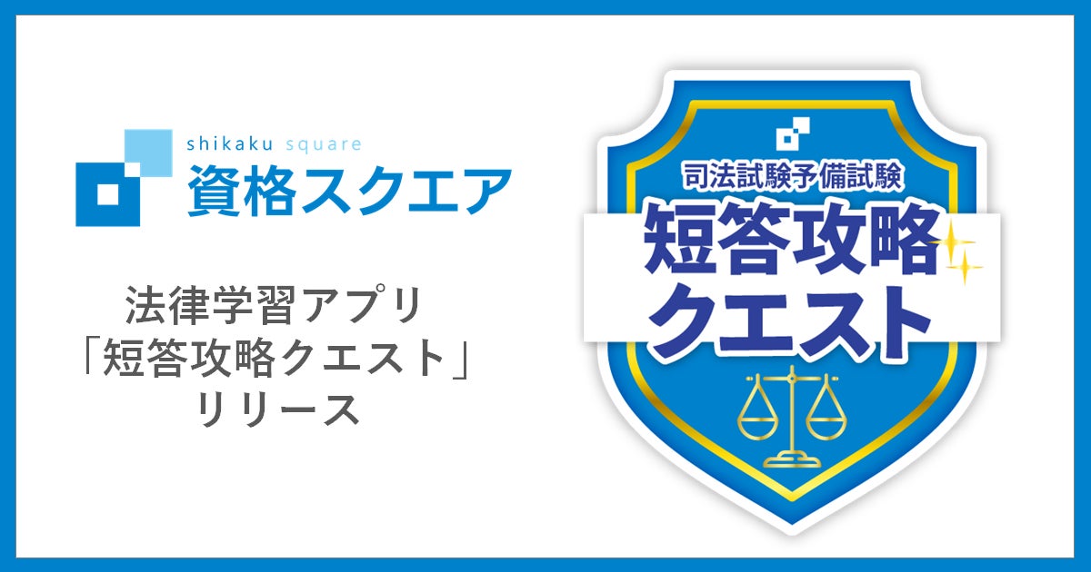 資格スクエアの法律学習アプリ「短答攻略クエスト」リリース | 株式 資格スクエアの法律学習アプリ「短答攻略クエスト」リリース | 株式