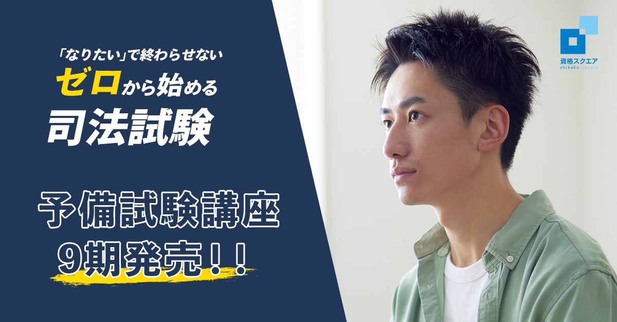 司法試験予備試験講座の9期