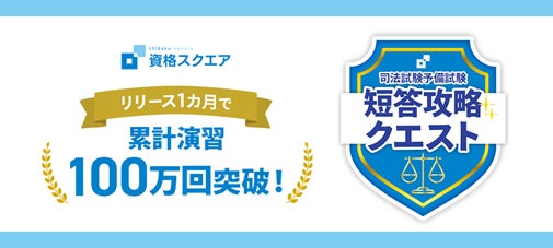「短答攻略クエスト」が、リリース1カ月で累計演習100万回突破
