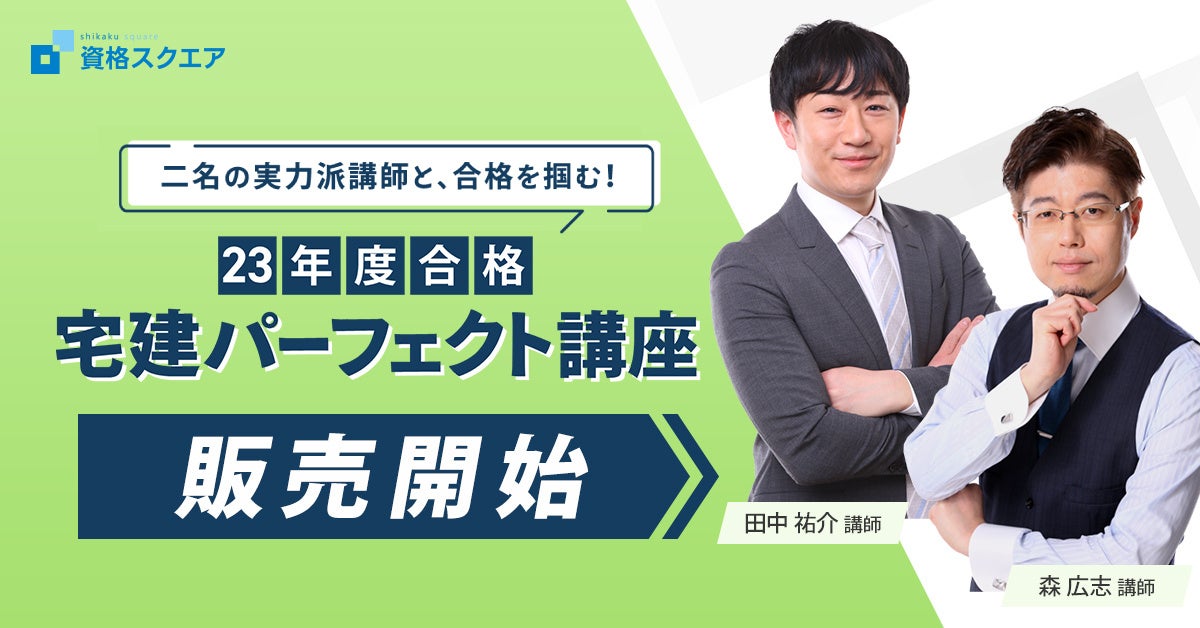 宅建パーフェクト講座