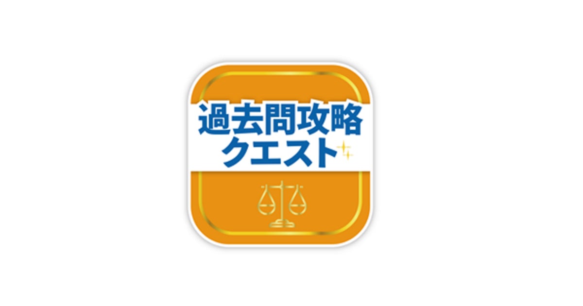 過去問攻略クエスト