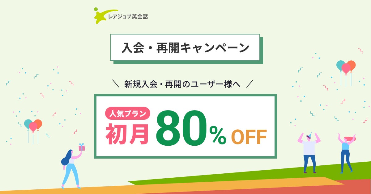 レアジョブの初月80%OFFキャンペーン
