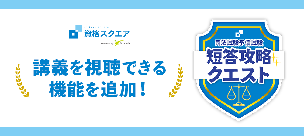 資格スクエア　6期　予備試験　短答問題集 司法試験・予備試験】短答過去問集の比較（AG・短パフェ・LEC・W