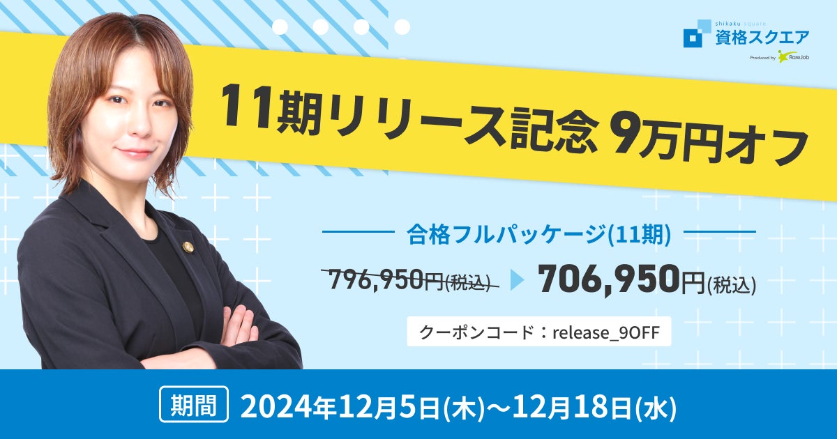 資格スクエア、司法試験予備試験講座11期を提供開始 | 株式会社 資格スクエア、司法試験予備試験講座11期を提供開始 | 株式会社