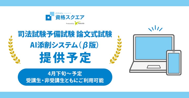 資格スクエア、司法試験予備試験講座で論文の「AI添削 β」リリース 資格スクエア、司法試験予備試験講座で論文の「AI添削 β」リリース