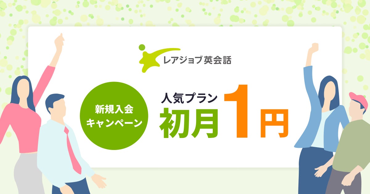 8/17まで】レアジョブ英会話初月1円キャンペーン開催中 8/17まで】レアジョブ英会話初月1円キャンペーン開催中