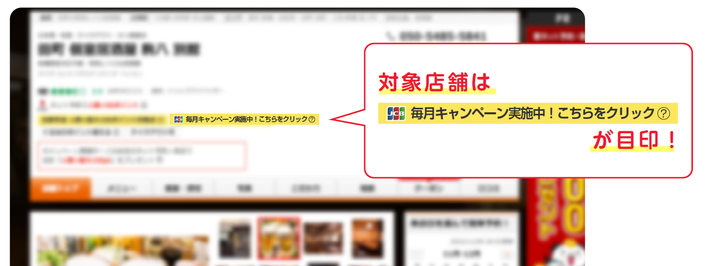 ▲「毎月キャンペーン実施中！こちらをクリック」のラベル表示例