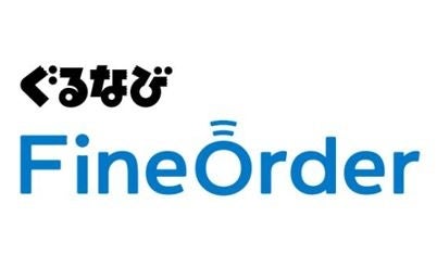 ぐるなびFineOrder「高回転店舗向け入卓制御機能」の導入を開始