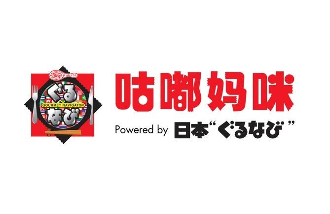 「ぐるなび上海」日中間のフードサプライチェーン領域における 事業ドメインの確立を目指し、新たなサービス展開へ