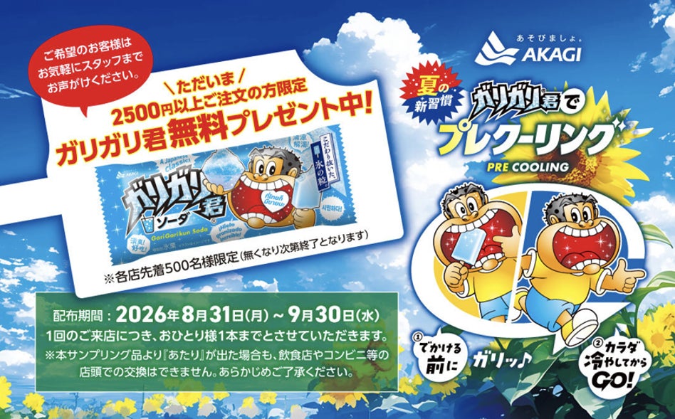ぐるなび×赤城乳業、都内飲食店10店で「ガリガリ君ソーダ」無料提供 残暑対策の来店促進企画