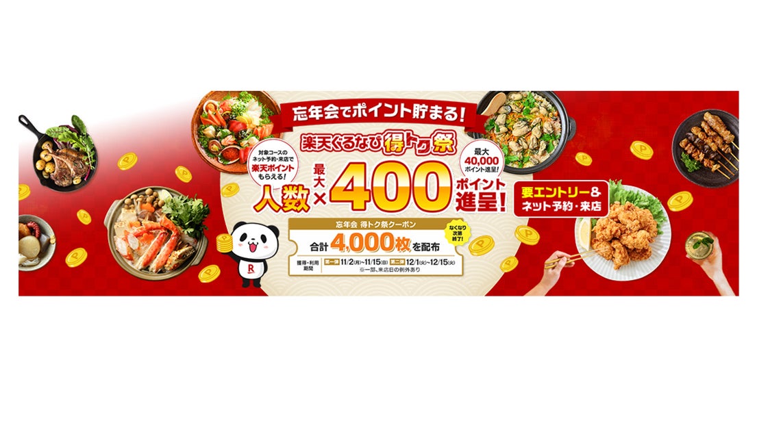 楽天ぐるなび、忘年会予約でポイント還元キャンペーンを11月2日開始